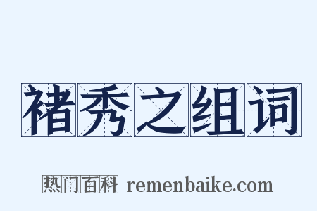 褚秀之组词是什么意思的图片